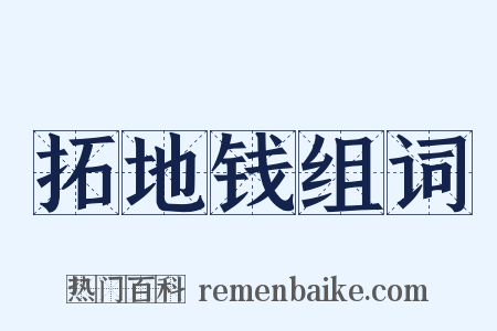 拓地钱组词是什么意思的图片